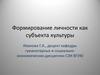 Формирование личности как субъекта культуры