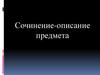 Сочинение-описание предмета