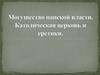 Могущество папской власти. Католическая церковь и еретики