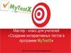 Создание интерактивных тестов в программе MyTestX