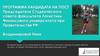 Программа кандидата на пост Председателя Студенческого Совета