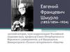 Евгений Францевич Шмурло (1853/1854—1934)