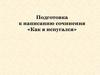 Подготовка к написанию сочинения «Как я испугался»