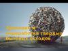 Хранение и переработка твердых бытовых отходов