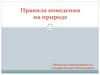 Правила поведения на природе