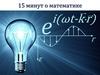 15 минут о математике