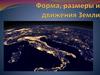 Форма, размеры и движения Земли