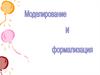 Моделирование и формализация. Информация и информационные процессы