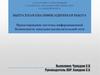 Система информационной безопасности локально-вычислительной сети