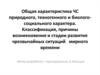 Общая характеристика ЧС природного, техногенного и биолого-социального характера