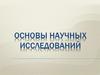 Основы научных исследований. Содержание и структура магистерской диссертации