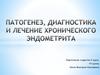 Патогенез, диагностика и лечение хронического эндометрита