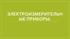 Электроизмерительные приборы