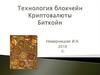 Технология блокчейн. Криптовалюты. Биткойн. Цифровая (виртуальная) валюта