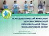 Психодидактический компонент здоровьесберегающей образовательной среды: технологический аспект