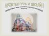 Архитектура и дизайн