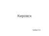 Город Кировск