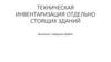 Техническая инвентаризация отдельно стоящих зданий