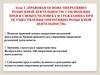Правовая основа оперативнорозыскной деятельности. Соблюдение прав и свобод человека и гражданина