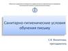 Санитарно-гигиенические условия обучения письму
