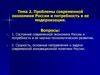 Проблемы современной экономики России и потребность в ее модернизации