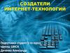 Создатели интернет-технологий