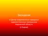 Экскурсия в Центр современных народных художественных промыслов Кировской области