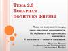 Товарная политика фирмы