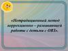 Нетрадиционный метод коррекционно-развивающей работы с детьми с ОВЗ