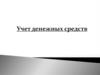 Учет денежных средств