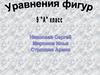Уравнения фигур. 9 класс