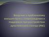 Введение в проблематику вмешательства, сопровождения и поддержки при расстройствах аутистического спектра (РАС)