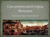 Средневековый город Венеция. 6 класс