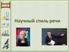 Научный стиль речи