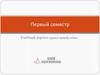 Первый семестр