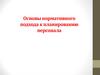 Основы нормативного подхода к планированию персонала