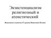 Экзистенциализм религиозный и атеистический