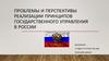 Проблемы и перспективы реализации принципов государственного управления в России