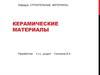 Керамические материалы