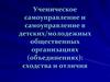 Ученическое самоуправление и самоуправление в детских, молодежных общественных организациях (объединениях): сходства и отличия