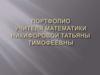 Портфолио учителя математики Никифоровой Татьяны Тимофеевны
