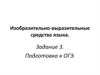 Изобразительно-выразительные средства языка. Задание 3. Подготовка к ОГЭ