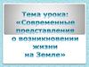 Современные представления о возникновении жизни на Земле