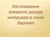 Изготовление элемента декора интерьера в стиле барокко