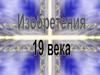 Изобретения 19 века