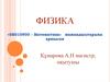 Физика. Табиғаттың фундаментальды заңдарын тәжірибе арқылы зерттей
