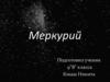 Планета Меркурий. История названия планеты