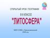 Понятие «литосфера». 6 класс