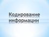 Кодирование информации. Декодирование слов по номерам букв