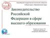 Законодательство Российской Федерации в сфере высшего образования